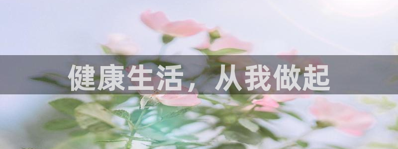 xc体育app官方网站：健康生活，从我做起