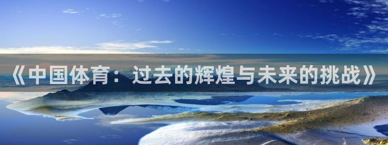 xc体育：《中国体育：过去的辉煌与未来的挑战》
