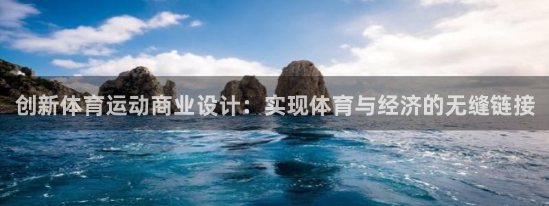 xc体育：创新体育运动商业设计：实现体育与经济的无缝链接