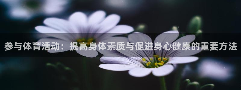 xc体育：参与体育活动：提高身体素质与促进身心健康的重要方法