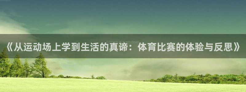 xc体育：《从运动场上学到生活的真谛：体育比赛的体验与反思》