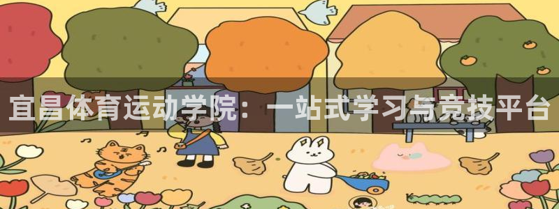 xc体育：宜昌体育运动学院：一站式学习与竞技平台