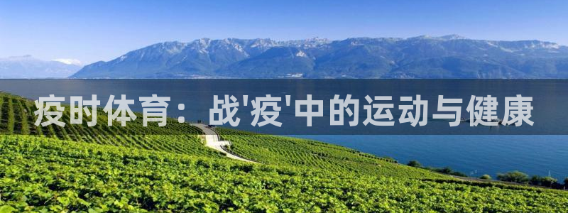 xc体育：疫时体育：战\'疫\'中的运动与健康